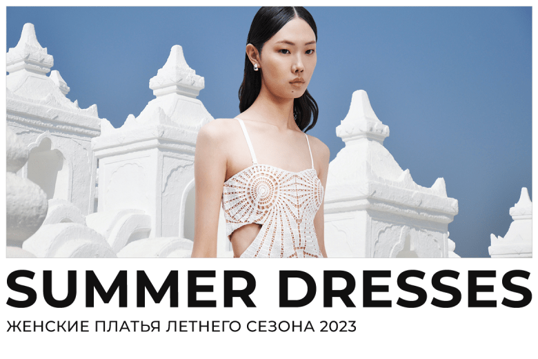 Модные летние платья 2023: тенденции, цвета, фасоны
